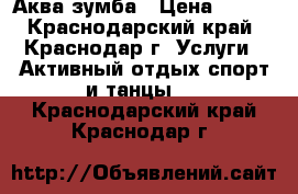 Аква-зумба › Цена ­ 350 - Краснодарский край, Краснодар г. Услуги » Активный отдых,спорт и танцы   . Краснодарский край,Краснодар г.